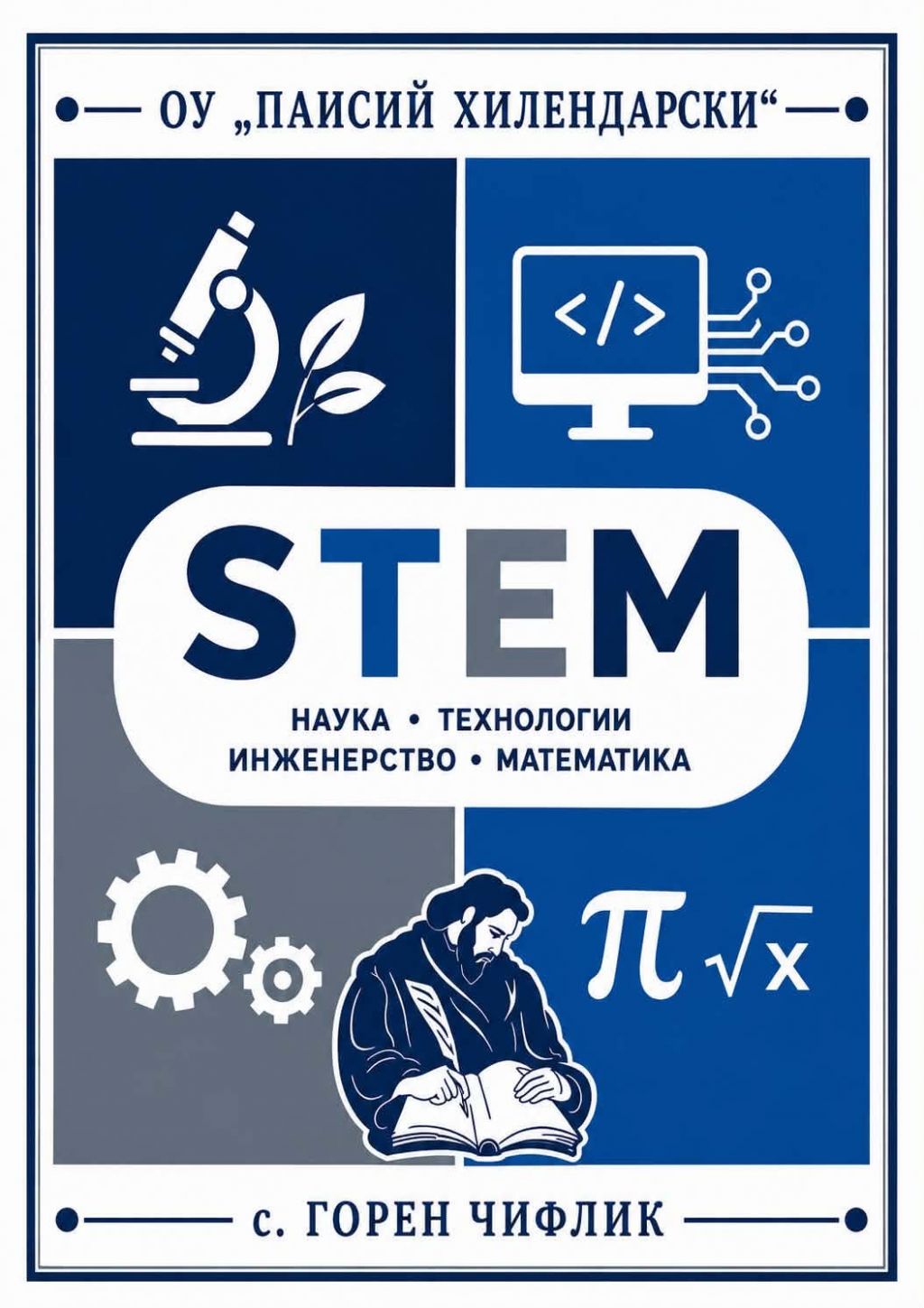STEM център - ОУ Паисий Хилендарски - Горен Чифлик